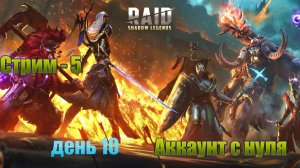 Raid Shadow Legends / старт с нуля / день 10