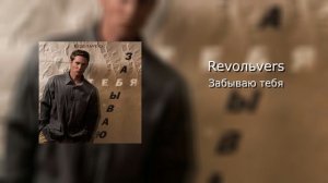 Revoльvers_Забываю тебя