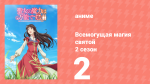 Всемогущая магия святой 2 сезон 2 серия (аниме-сериал, 2023)