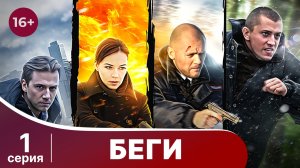 Беги. Серия 1. Детектив. Смотреть онлайн