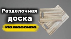 Делаю разделочную доску из дуба.