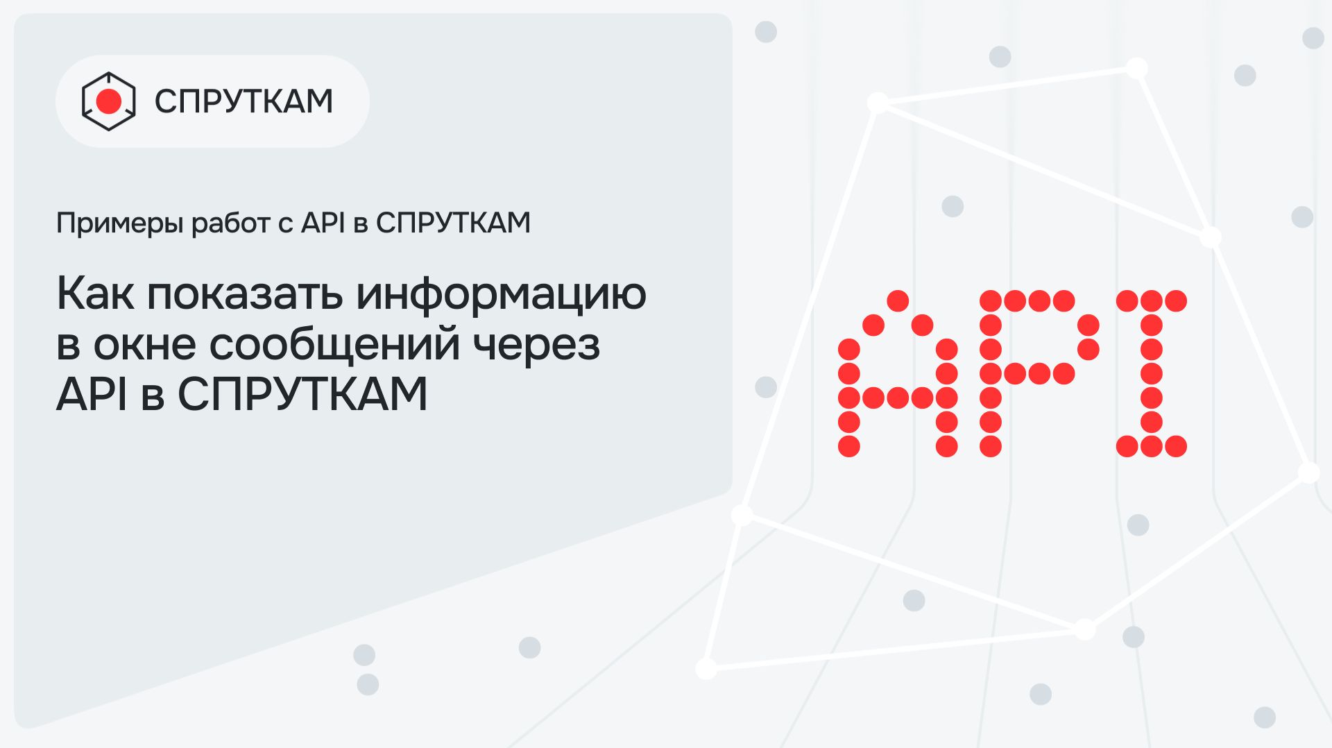 Как показать информацию в окне сообщений через API в СПРУТКАМ