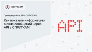 Как показать информацию в окне сообщений через API в СПРУТКАМ