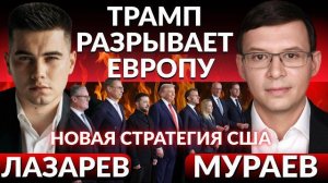 Распад НАТО! Украину меняют на Венесуэлу! Европа против МИРА! Новая стратегия США. - Мураев.