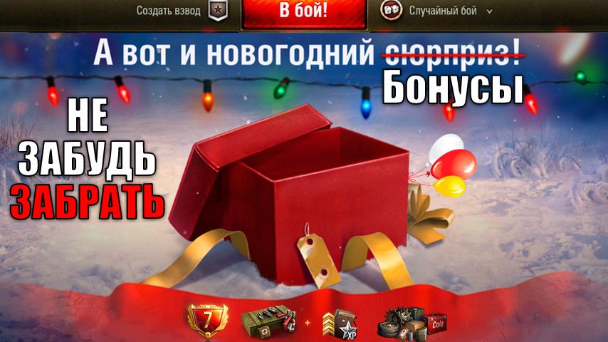 Дополнительные Бонусы к НГ в Танках и Статистика Новогодних Танков! Новости Мира Танков!