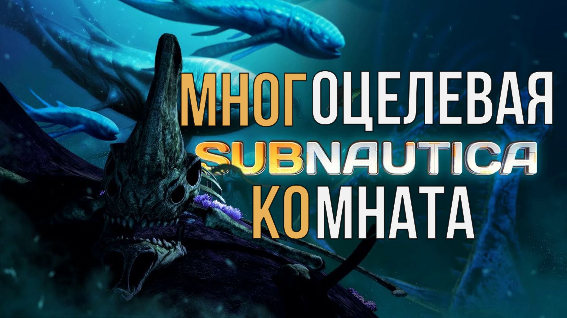 SUBNAUTICA МНОГОЦЕЛЕВАЯ КОМНАТА