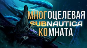 SUBNAUTICA МНОГОЦЕЛЕВАЯ КОМНАТА