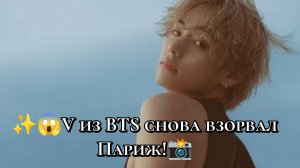 ✨🔥V из BTS снова взорвал Париж!🗼