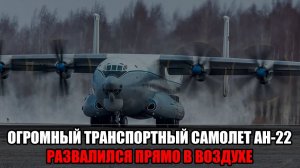 Крушение самолета АН-22 в Ивановской области: все на борту погибли, следствие узнаетт причины!