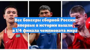 Все боксеры сборной России впервые в истории вышли в 1/4 финала чемпионата мира