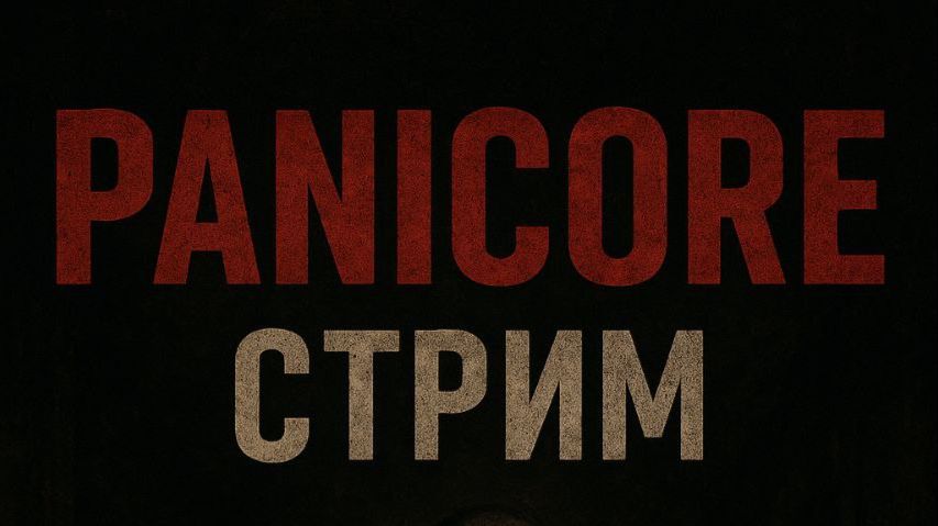 PANICORE СТРИМ Тихо оно услышит...