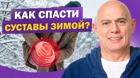 Зима разрушает суставы! Как защитить их и какие упражнения делать