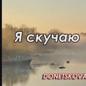 Я скучаю (2025)