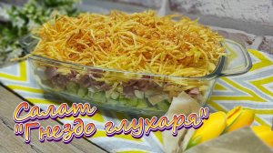 Тот самый салат «Гнездо глухаря» с курицей и хрустящей картошкой