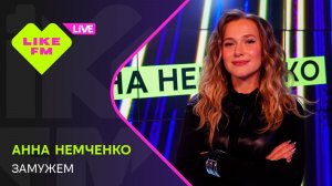 Анна Немченко - Замужем (LIKE LIVE)