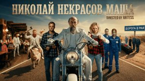 Н.А. Некрасов — Маша (by Dasha AI creator)