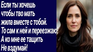 Истории со Смыслом/Если ты хочешь чтобы тво мать жила вместе с тобой.. /Жизненные истории/Рассказ