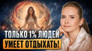 Делай это каждый день, и тело скажет спасибо! Как правильно отдыхать?