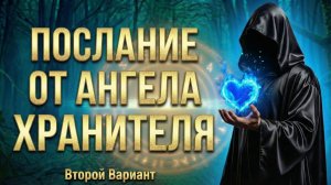 Послание от Ангела Хранителя (Вариант 2)💕 Таро сегодня! 🧿 Чтение карт таро и оракулов