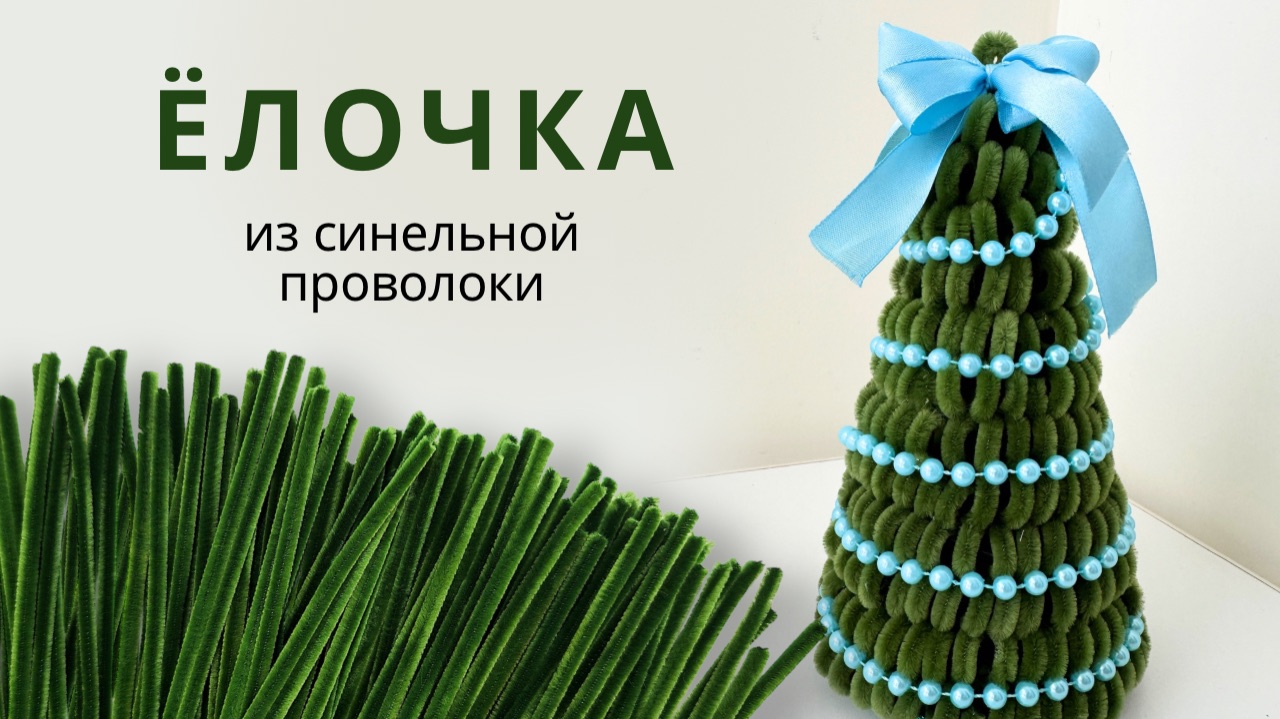 ЁЛОЧКА из синельной проволоки своими руками | простая новогодняя поделка для детей и взрослых ✨ смотреть онлайн