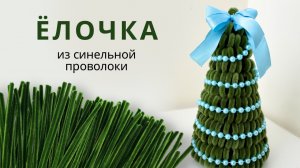 ЁЛОЧКА из синельной проволоки своими руками | простая новогодняя поделка для детей и взрослых ✨