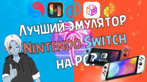 Лучший эмулятор Nintendo Switch на PC? | Установка/Настройка/Игры/Сеть/Моды/Amiibo | Остроухий Гайд