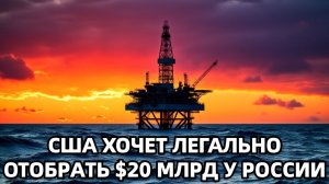 Рейдерство под флагом. Как Уолл-стрит хочет легально отобрать $20 млрд у России