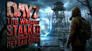 DAYZ The Whisper STALKER - ПЕРЕРЯННЫЙ БЕЗВЕСТИ (первая серия)