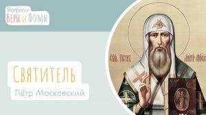 Святитель Пётр Московский (аудио). Вопросы Веры и Фомы