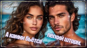 💫История любви, написанная душой ! 💫 А КАМНИ БЬЁТСЯ ЛЁГКИЙ ШТОРМ !