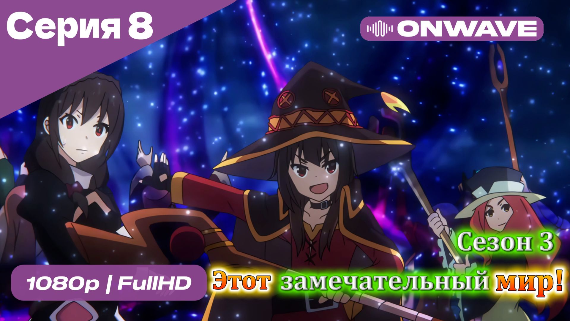 Этот замечательный мир! - 3 сезон 8 Серия  [OnWave]