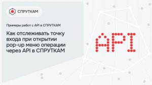 Как отслеживать точку входа при открытии pop-up меню операции через API в СПРУТКАМ