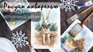 Рисуем акварелью игрушечного зайчика пошагово. Видеоурок бесплатно доступен до 17декабря