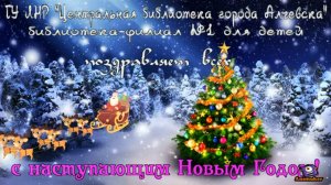 Новогоднее поздравление