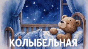 Колыбельная для малышей перед сном – Музыка для сна для малышей – Успокаивающие колыбельные