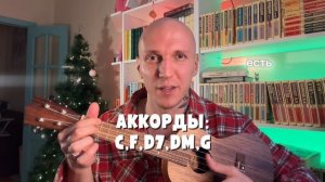 СЕМЬ ПЕСЕН НА НАВЫЙ ГОД НА УКУЛЕЛЕ