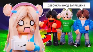 Я ПОПАЛА НА МАЛЬЧИШЕСКУЮ БАЗУ в игре 99 ночей в лесу в РОБЛОКС!