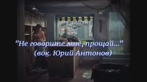 Не говорите мне прощай (клип)