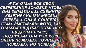 Истории из жизни|Отдал все сбережения|Аудио рассказы|Аудиокниги слушать онлайн|Жизненные истории