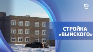 На месте бывшей воинской части на Вые продолжается строительство социальных объектов