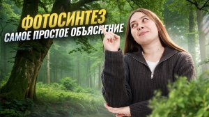 ФОТОСИНТЕЗ | Самый простой способ запомнить | Биология ЕГЭ | Умскул