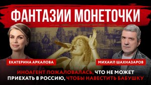 Фантазии Монеточки. Иноагент пожаловалась, что не может приехать в Россию, чтобы навестить бабушку