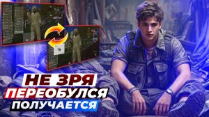 НЕ ЗРЯ ПЕРЕОБУЛСЯ В ИГРЕ