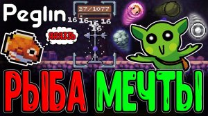 Билд на БОЛЬШИЕ Шары и Рыба моей Мечты / Крупный Улов и Идеальный забег / Peglin Шармагеддон 20