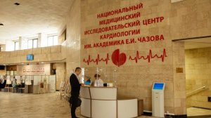 Ведущему кардиологическому центу России имени академика Чазова исполнилось 80 лет