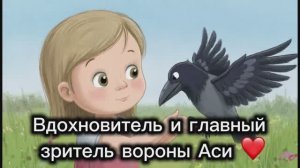 Главный зритель вороны Аси