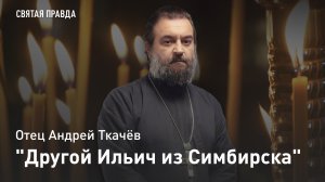 "Другой Ильич из Симбирска": Молчаливые уроки блаженного Андрея Симбирского — отец Андрей Ткачёв