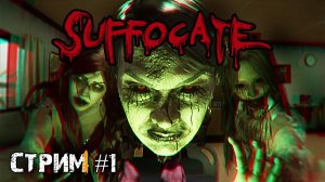 Жертва демону ради семьи\SUFFOCATE Прохождение №1