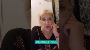 Про интервью Трампа