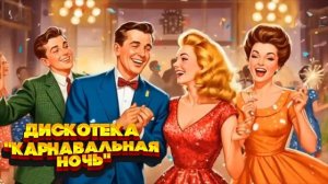 Дискотека «Карнавальная ночь» | Снег кружится, летает, летает... | Дискотека СССР